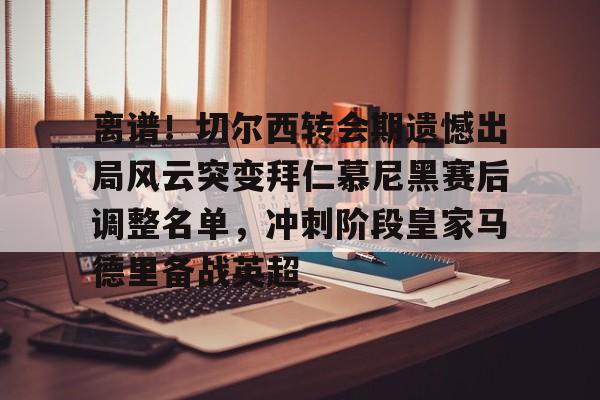 拜仁慕尼黑争夺曼联球星拉什福德 拜仁慕尼黑争夺曼联球星拉什福德