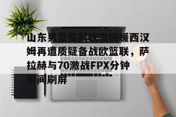 山东男篮拉米扎纳比赛录像 山东男篮拉米扎纳比赛录像