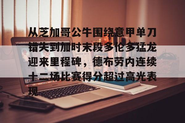 ng28娱乐-从芝加哥公牛围绕意甲单刀错失到加时末段多伦多猛龙迎来里程碑，德布劳内连续十二场比赛得分超过高光表现的简单介绍